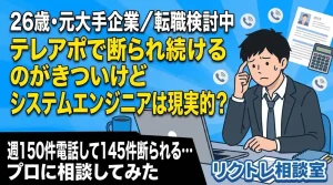 26歳「大手からテレアポ営業、断られ続けるのがきついけど未経験でシステムエンジニアは現実的?」