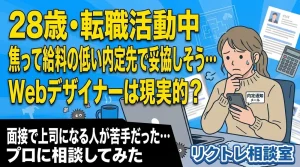 28歳転職活動中「焦って給料の低い内定先で妥協しそう…Webデザイナーは現実的?」