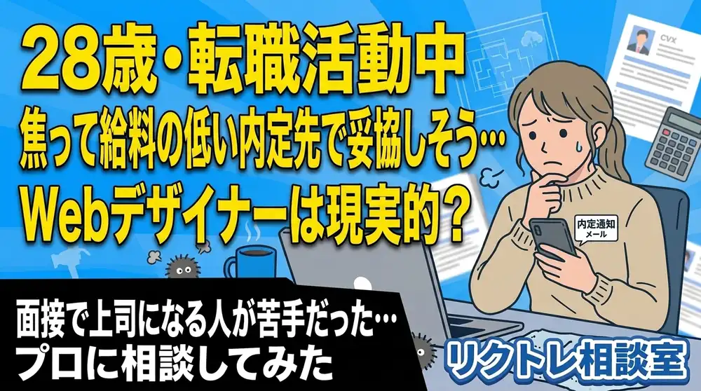 28歳転職活動中「焦って給料の低い内定先で妥協しそう…Webデザイナーは現実的？」にプロが真剣に答えてみた【リクトレ相談室】