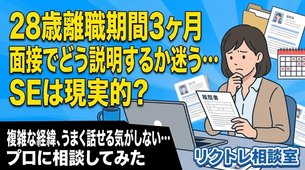 28歳「離職期間3ヶ月をどう説明するか迷うけど、未経験でシステムエンジニアは現実的？」にプロが真剣に答えてみた【リクトレ相談室】