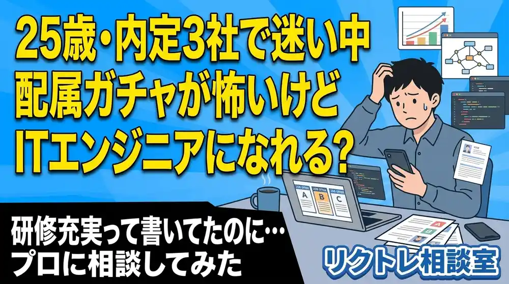 25歳未経験「内定3社、配属ガチャが怖いけどITエンジニアになれる？」にプロが真剣に答えてみた【リクトレ相談室】