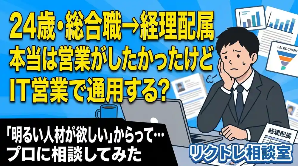 24歳経理配属「本当は営業がしたかったけど、未経験でIT営業で通用する？」にプロが真剣に答えてみた【リクトレ相談室】