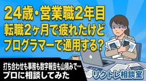 24歳営業職「転職2ヶ月で疲れたけど、未経験でプログラマーで通用する?」