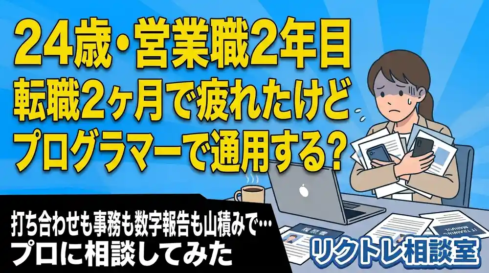 24歳営業職「転職2ヶ月で疲れたけど、未経験でプログラマーで通用する？」にプロが真剣に答えてみた【リクトレ相談室】