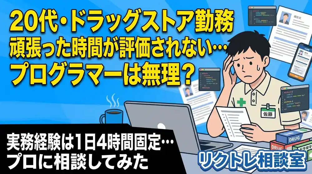 20代エリア社員「頑張った時間が正当に評価されないけど、未経験でプログラマーは無理？」にプロが真剣に答えてみた【リクトレ相談室】