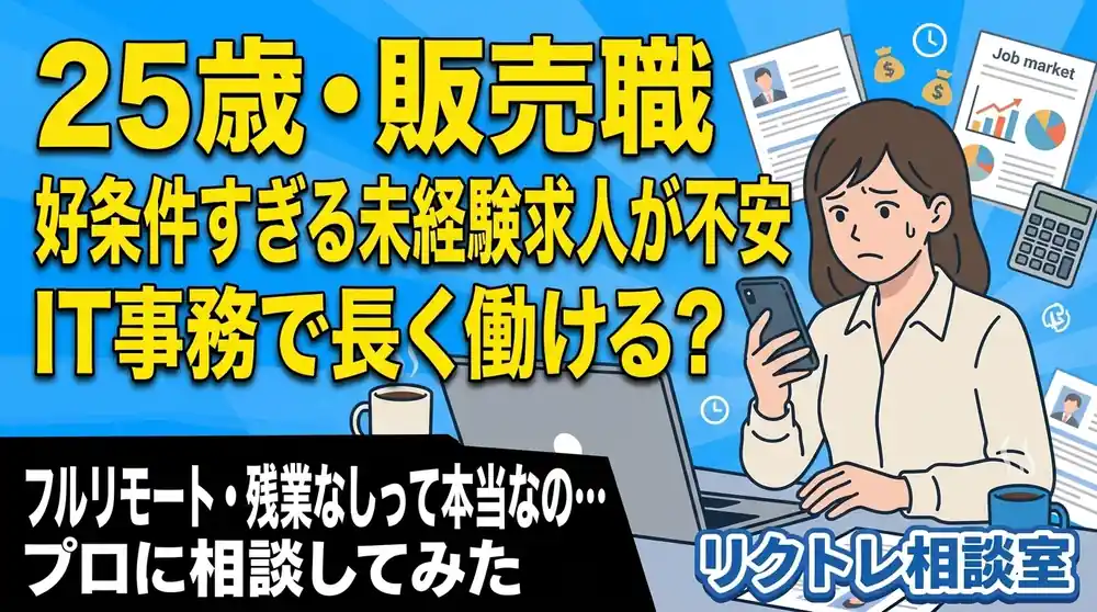 25歳販売職「好条件すぎる未経験求人が不安、IT事務で長く働ける？」にプロが真剣に答えてみた【リクトレ相談室】