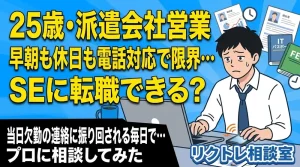 25歳派遣会社営業「早朝も休日も電話対応で限界…システムエンジニアに転職できる？」にプロが真剣に答えてみた【リクトレ相談室】