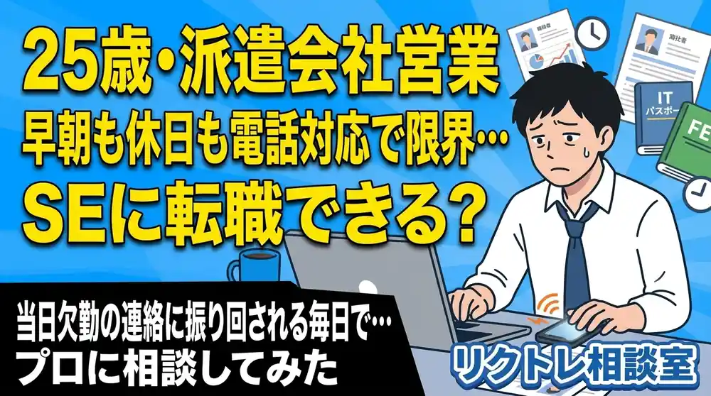 25歳派遣会社営業「早朝も休日も電話対応で限界…システムエンジニアに転職できる？」にプロが真剣に答えてみた【リクトレ相談室】