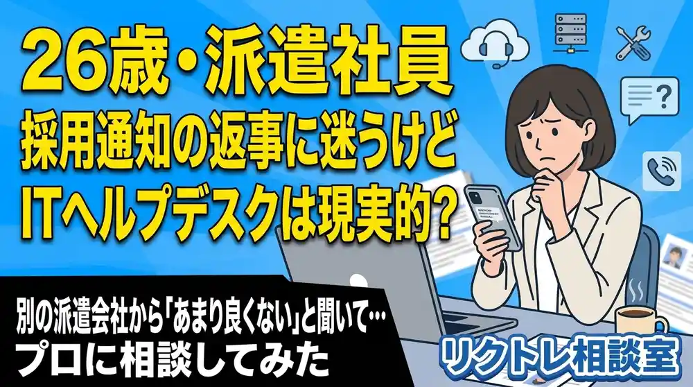 26歳派遣社員「採用通知への返事を迷うけど、未経験でITヘルプデスクは現実的？」にプロが真剣に答えてみた【リクトレ相談室】