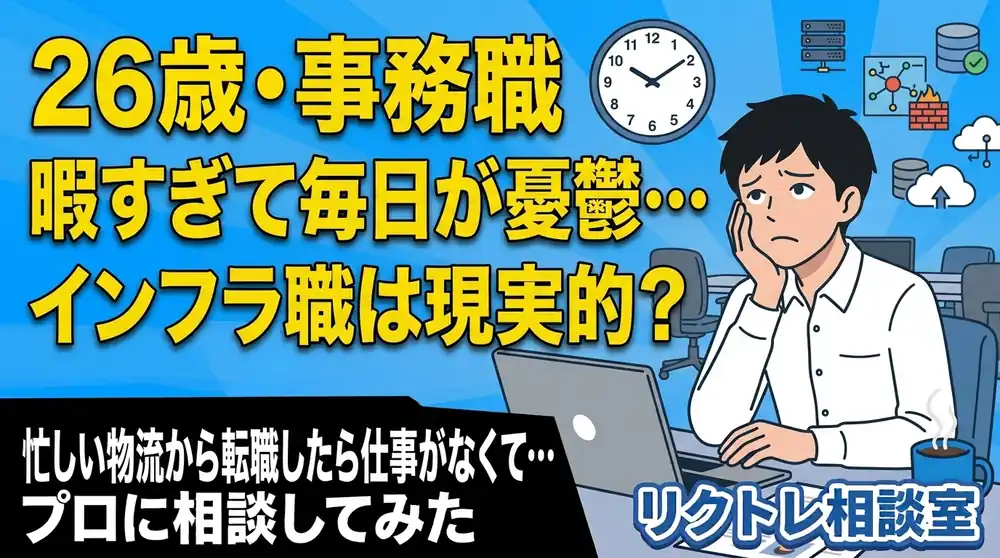 26歳事務職「暇すぎて毎日が憂鬱…未経験でインフラエンジニアは現実的？」にプロが真剣に答えてみた【リクトレ相談室】