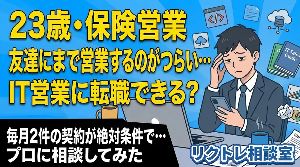23歳保険営業「友達にまで営業するのがつらい…未経験からIT営業に転職できる？」にプロが真剣に答えてみた【リクトレ相談室】