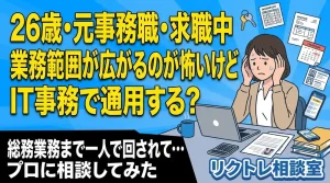 26歳元事務職「また業務範囲が広がるのが怖いけど、未経験でIT事務で通用する？」にプロが真剣に答えてみた【リクトレ相談室】
