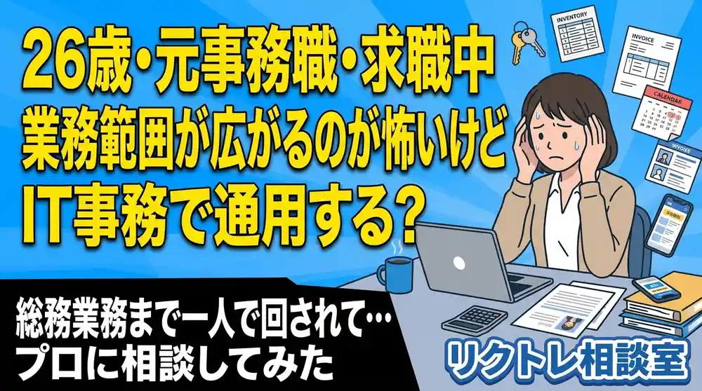 26歳元事務職「また業務範囲が広がるのが怖いけど、未経験でIT事務で通用する？」にプロが真剣に答えてみた【リクトレ相談室】