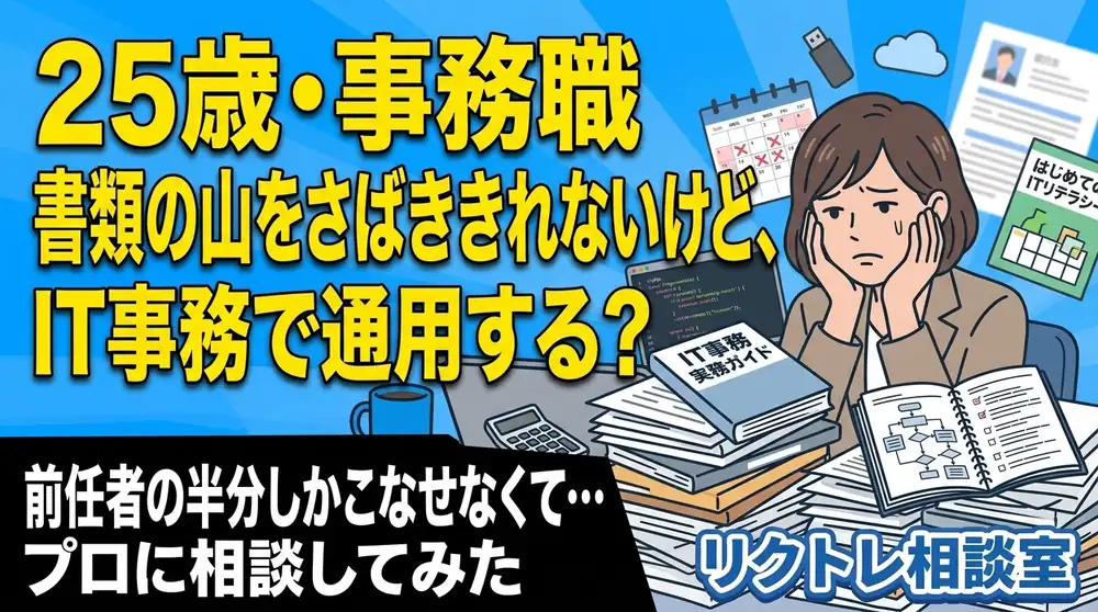 25歳事務職「書類の山をさばききれないけど、未経験でIT事務で通用する？」にプロが真剣に答えてみた【リクトレ相談室】