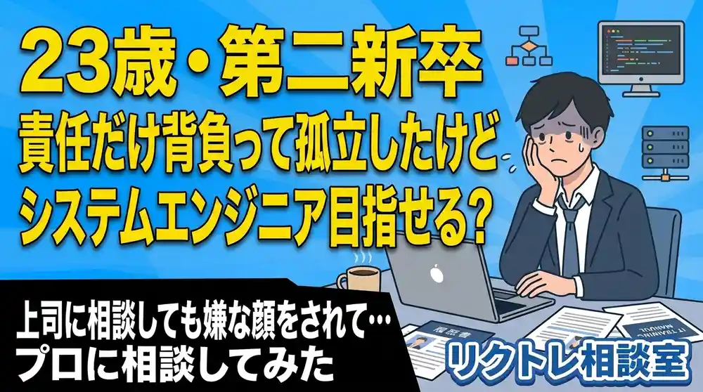 23歳新卒1年退職「責任だけ背負って孤立したけど、未経験でシステムエンジニア目指せる？」にプロが真剣に答えてみた【リクトレ相談室】