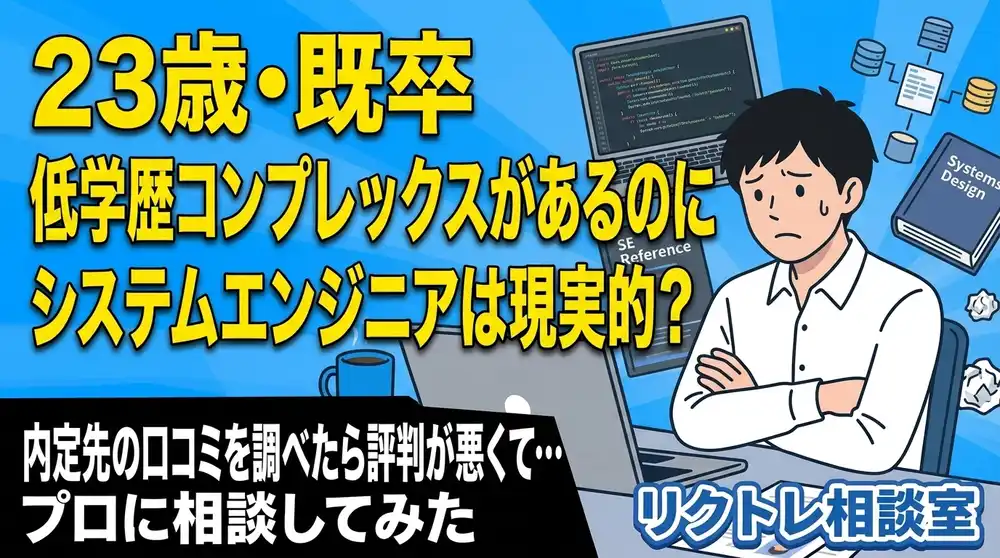 23歳既卒「低学歴コンプレックスがあるのに、未経験からシステムエンジニアは現実的？」にプロが真剣に答えてみた【リクトレ相談室】