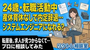 24歳転職活動中「産休育休の実績なしで内定辞退した…未経験でシステムエンジニアになれる？」