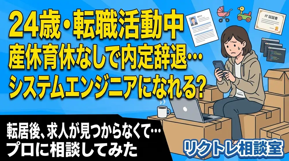 24歳転職活動中「産休育休の実績なしで内定辞退した…未経験でシステムエンジニアになれる？」にプロが真剣に答えてみた【リクトレ相談室】