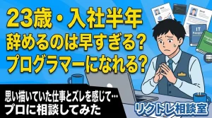 23歳新卒「入社半年で辞めるのは早すぎる？第二新卒でプログラマーになれる？」にプロが真剣に答えてみた【リクトレ相談室】