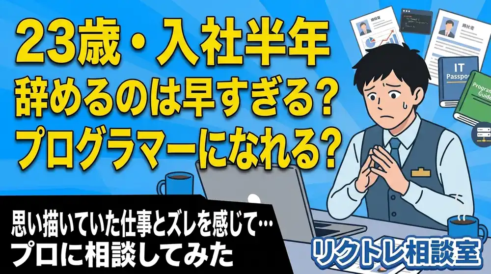 23歳新卒「入社半年で辞めるのは早すぎる？第二新卒でプログラマーになれる？」にプロが真剣に答えてみた【リクトレ相談室】