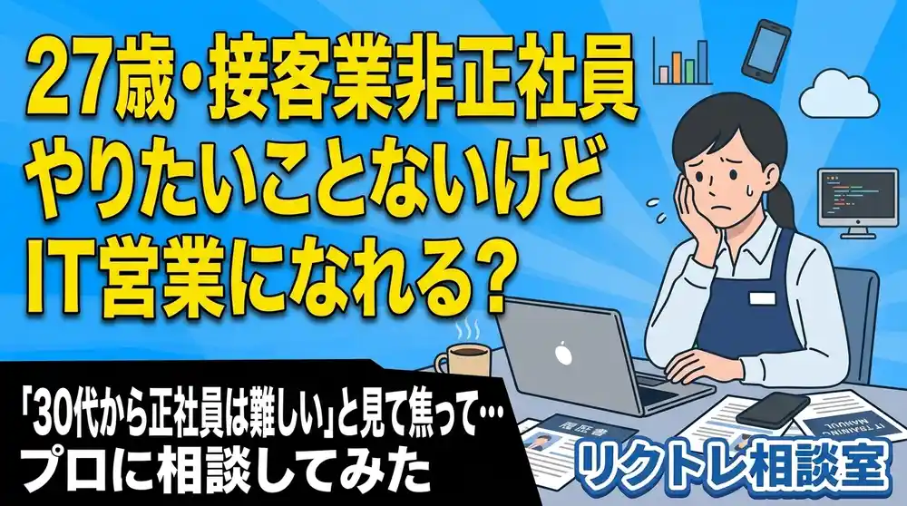 27歳接客業「やりたいことないけど、未経験でIT営業になれる？」にプロが真剣に答えてみた【リクトレ相談室】