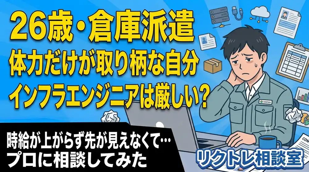 26歳倉庫派遣「体力だけが取り柄な自分、未経験ではインフラエンジニアは厳しい？」にプロが真剣に答えてみた【リクトレ相談室】