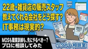 22歳販売職「教えてくれる会社をどう探す?IT事務は現実的?」