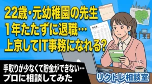 22歳元幼稚園教諭「1年たたずに退職…上京してIT事務になれる？」にプロが真剣に答えてみた【リクトレ相談室】
