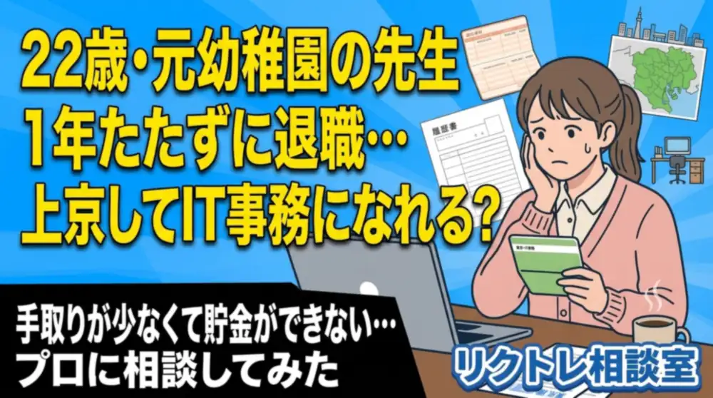 22歳元幼稚園教諭「1年たたずに退職…上京してIT事務になれる？」にプロが真剣に答えてみた【リクトレ相談室】
