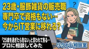 23歳販売職「専門卒で資格もない、今からIT営業に移れる？」にプロが真剣に答えてみた【リクトレ相談室】