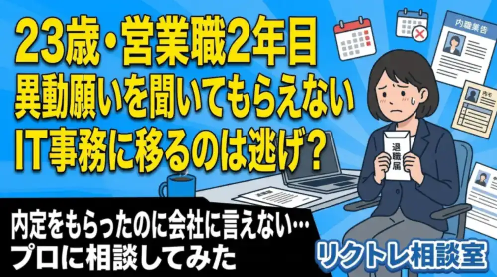 23歳営業職「異動願いを聞いてもらえない会社、辞めてIT事務に移るのは逃げ？」にプロが真剣に答えてみた【リクトレ相談室】