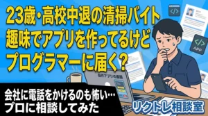 23歳清掃バイト「高校中退、趣味のアプリでプログラマーに届く？」にプロが真剣に答えてみた【リクトレ相談室】
