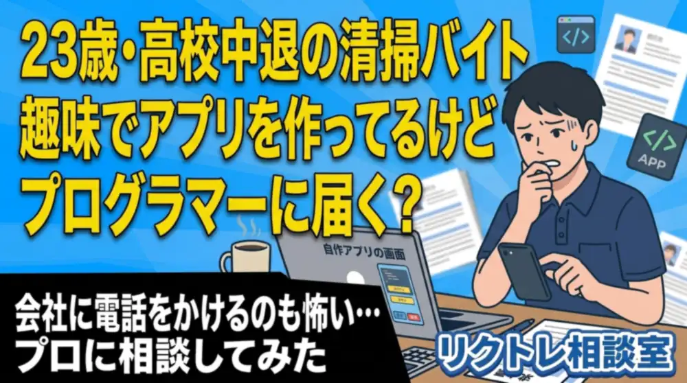 23歳清掃バイト「高校中退、趣味のアプリでプログラマーに届く？」にプロが真剣に答えてみた【リクトレ相談室】