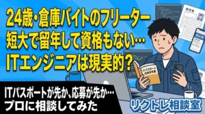 24歳フリーター「留年で資格もない、ITエンジニアは現実的？」にプロが真剣に答えてみた【リクトレ相談室】
