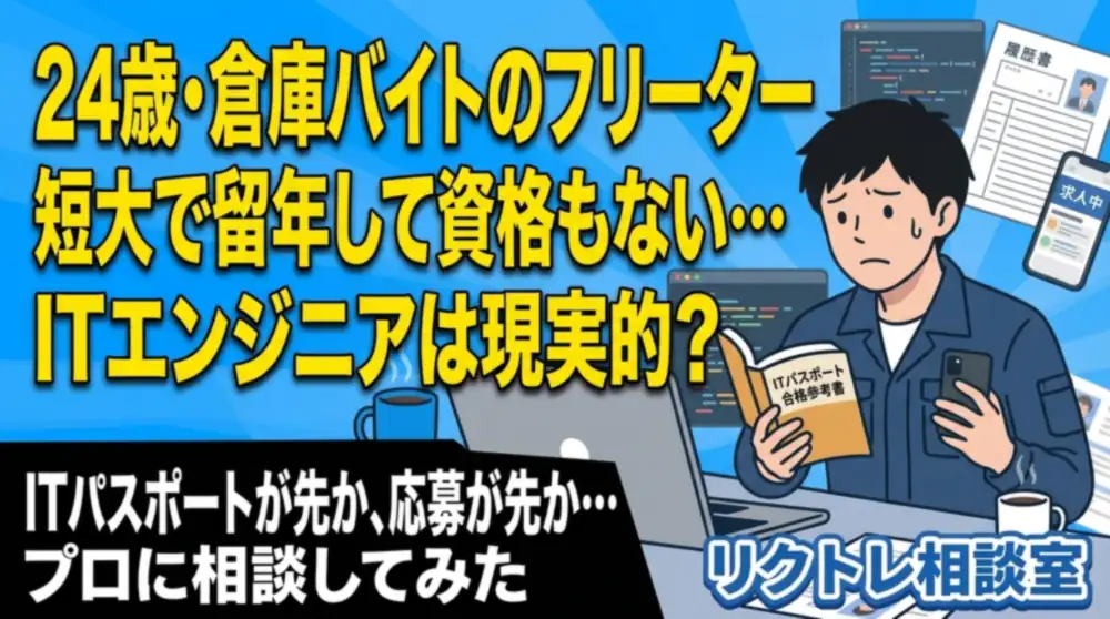 24歳フリーター「留年で資格もない、ITエンジニアは現実的？」にプロが真剣に答えてみた【リクトレ相談室】