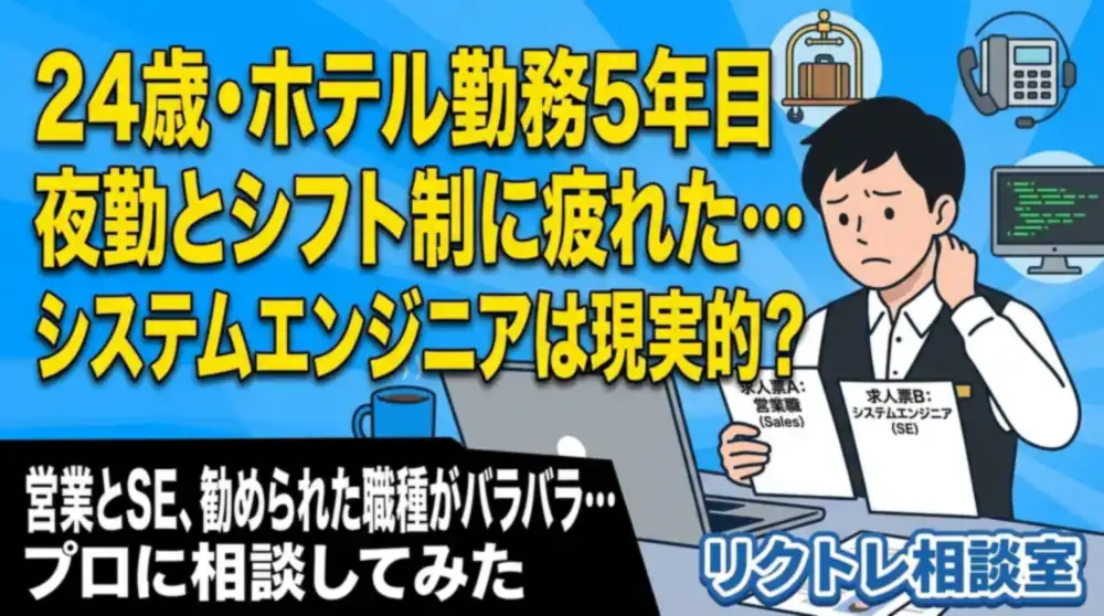 24歳ホテル勤務「夜勤とシフト制に疲れた…未経験からシステムエンジニアは現実的？」にプロが真剣に答えてみた【リクトレ相談室】