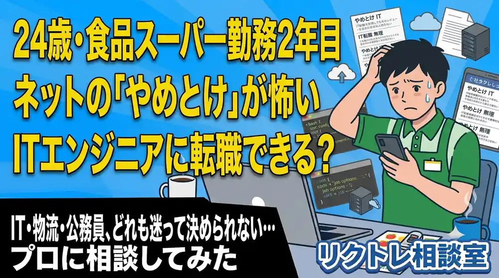 24歳小売業「『やめとけ』が怖い、ITエンジニアに転職できる？」にプロが真剣に答えてみた【リクトレ相談室】