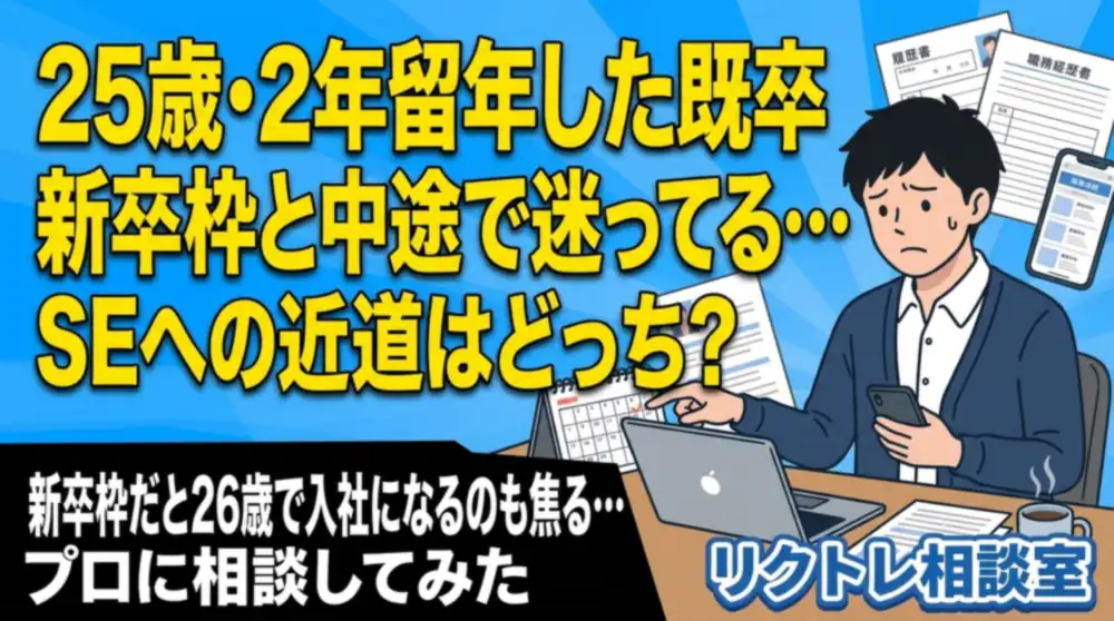 25歳既卒「新卒枠と中途、システムエンジニアへの近道は？」にプロが真剣に答えてみた【リクトレ相談室】