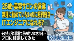 25歳美容営業「無理に勧めていないのにクーリングオフ続き…ITエンジニアになれる?」