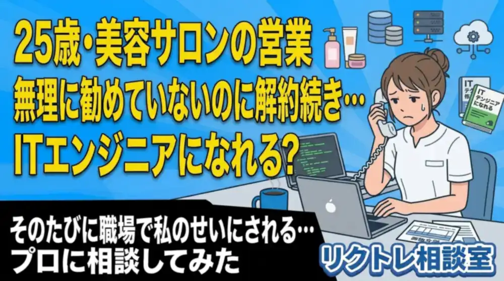 25歳美容営業「無理に勧めていないのにクーリングオフ続き…ITエンジニアになれる？」にプロが真剣に答えてみた【リクトレ相談室】