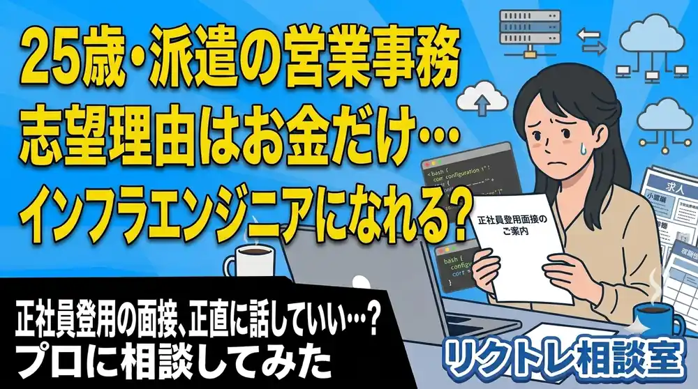 25歳派遣社員「志望理由はお金だけ…インフラエンジニアになれる？」にプロが真剣に答えてみた【リクトレ相談室】