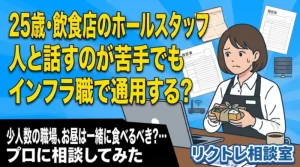 25歳飲食店員「話すのが苦手でも、インフラエンジニアで通用する？」にプロが真剣に答えてみた【リクトレ相談室】