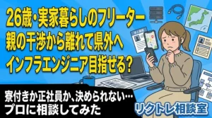 26歳フリーター「親の干渉から離れたい、県外就職でインフラエンジニア目指せる？」にプロが真剣に答えてみた【リクトレ相談室】