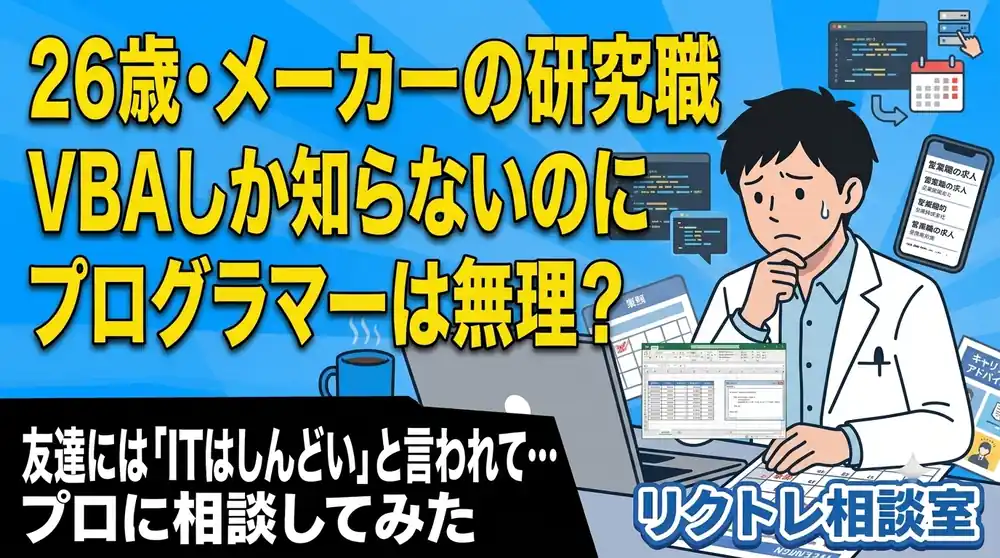 26歳研究職「VBAしか知らないのに、プログラマーは無理？」にプロが真剣に答えてみた【リクトレ相談室】