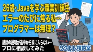 26歳職業訓練生「エラーのたびに焦る私、プログラマーは無理?」