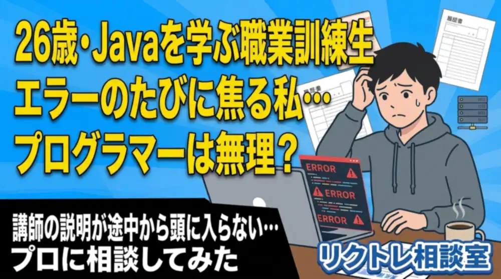 26歳職業訓練生「エラーのたびに焦る私、プログラマーは無理？」にプロが真剣に答えてみた【リクトレ相談室】