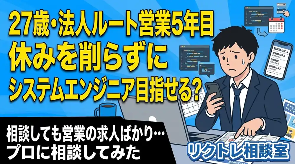 27歳営業職「休みを削らずにシステムエンジニア目指せる？」にプロが真剣に答えてみた【リクトレ相談室】