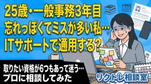 25歳事務職「忘れっぽくてミスが多い私、ITサポートで通用する?」